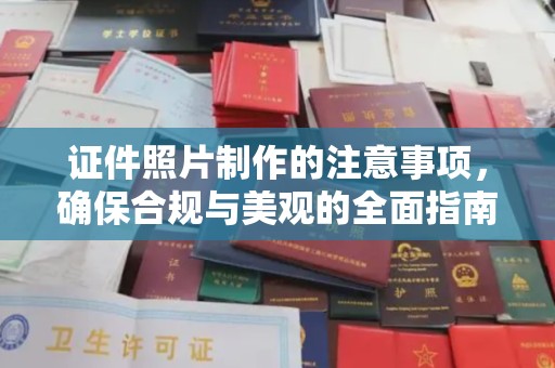 沽源证件照片制作的注意事项，确保合规与美观的全面指南