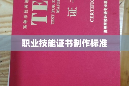 沽源职业技能证书制作标准